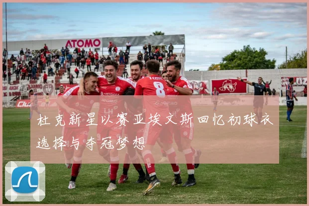 杜克新星以赛亚埃文斯回忆初球衣选择与夺冠梦想