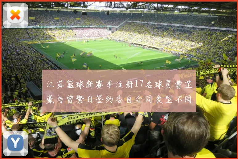 江苏篮球新赛季注册17名球员曹芷豪与曾繁日签约各自合同类型不同