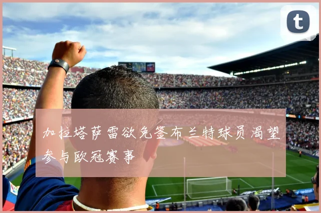 加拉塔萨雷欲免签布兰特球员渴望参与欧冠赛事