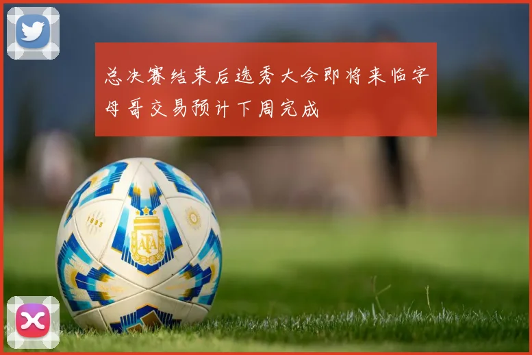 总决赛结束后选秀大会即将来临字母哥交易预计下周完成