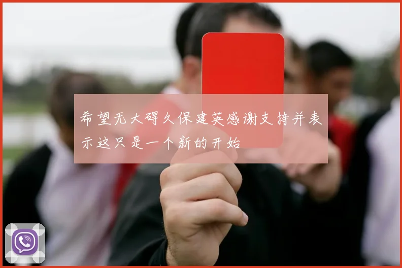 希望无大碍久保建英感谢支持并表示这只是一个新的开始