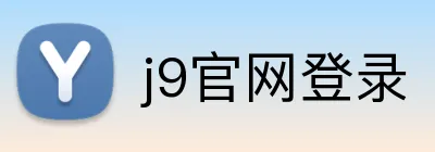 j9官网登录 logo